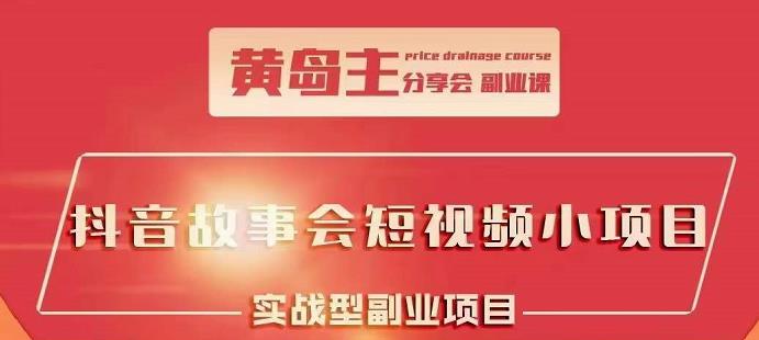 抖音故事会短视频涨粉训练营，多种变现建议，目前红利期比较容易热门-领航创业网