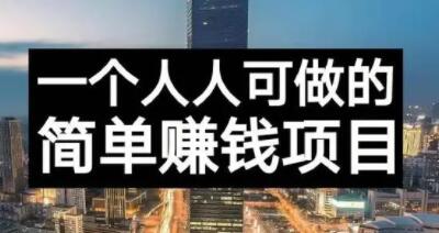 长期正规副业项目，傻瓜式操作【付费文章】-领航创业网