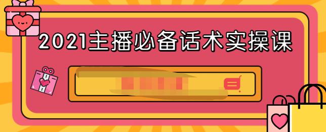 2021主播必备话术实操课，33节课覆盖直播各环节必备话术-领航创业网