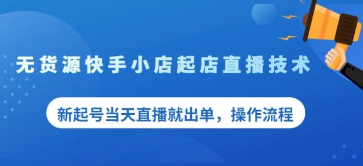 盗坤无货源快手小店起店直播技术，新起号当天直播就出单，操作流程【付费文章】-领航创业网