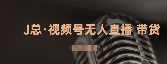视频号无人直播带货，有微信就可以做，可以批量【视频课程】-领航创业网