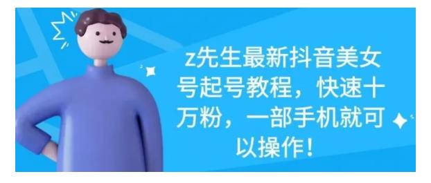 最新抖音美女号起号教程，快速十万粉，一部手机就可以操作！-领航创业网