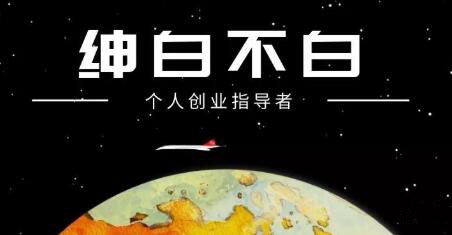 绅白不白·外部对接语音挂机项目，价值798元-领航创业网