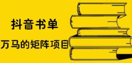 抖音书单号矩阵项目，看看书单矩阵如何月销百万-领航创业网