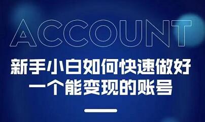 新手小白都能火的短视频必修课-领航创业网