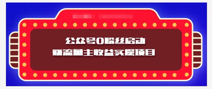 小淘项目组实操课程：微信公众号0粉丝启动赚流量主收益实操项目-领航创业网