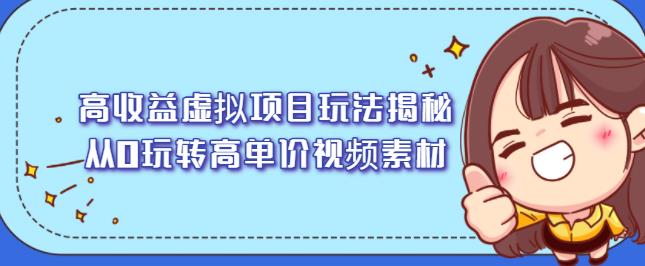 高收益虚拟项目玩法揭秘，从0玩转高单价视频素材【视频课程】-领航创业网