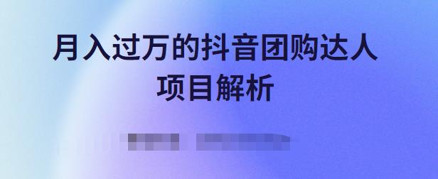 月入过万的抖音团购达人项目解析，免费吃喝玩乐还能赚钱【视频课程】-领航创业网
