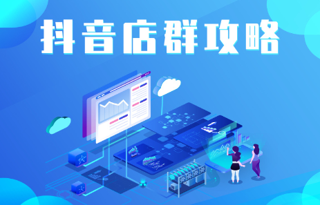 抖音店群实操攻略，价值6980元-领航创业网
