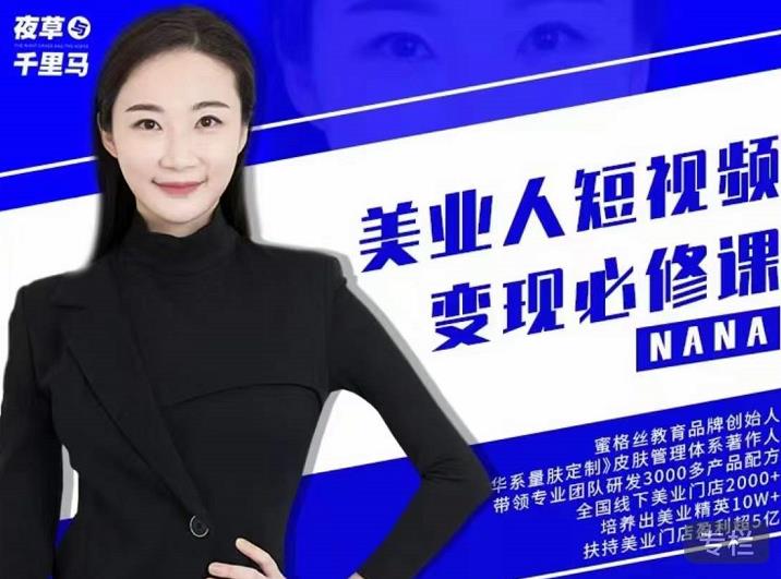 夜草与千里马·美业人短视频变现必修课，医美从业者账号从0-1带你上路价值3980元-领航创业网