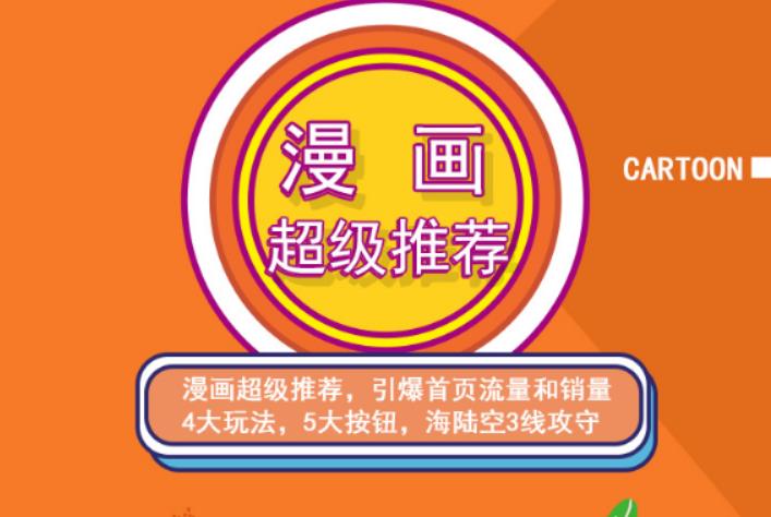 秋秋漫画电商:漫画引力魔方、秋秋漫画直通车、秋秋漫画超级推荐价值1197元-领航创业网