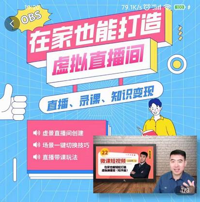 在家也能打造虚拟直播间，obs搭建，场景切换，直播带课（全套教学 工具打包）-领航创业网