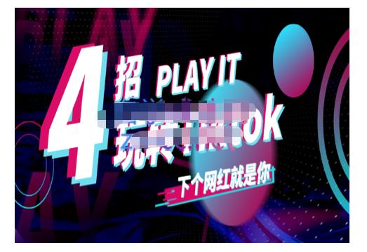 Tiktok账号系统打造，深度解析Tiktok新手起号技巧与配合跨境电商发展终局价值1980元-领航创业网