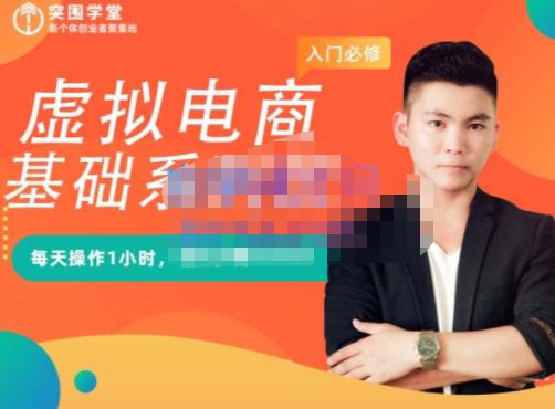 突围学堂·虚拟电商基础系列课（入门必修），每天操作1小时，每月多赚10000-领航创业网