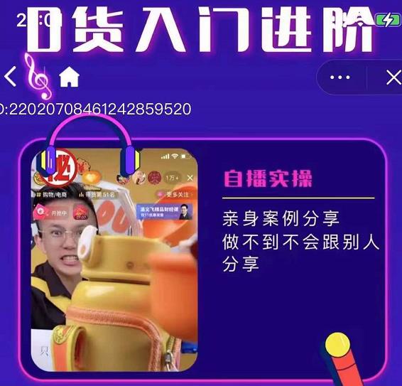 朱白板抖音带货进阶课，实操运营 主播不玩虚的-领航创业网