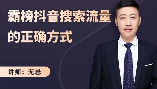 无忌：霸榜抖音搜索流量的正确方式，解码抖音号搜索新方式,快速抢占信息差红利-领航创业网