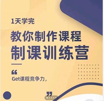 田源·制课训练营：1天学完，教你做好知识付费与制作课程-领航创业网