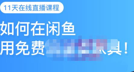 千航·如何在闲鱼用免费流量卖家具，闲鱼平台三大赚钱玩法，让你的产品快速卖出-领航创业网