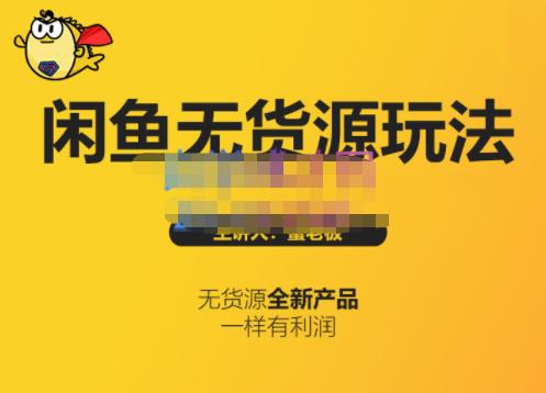 蟹老板·闲鱼无货源玩法(入门 高级)，最适合个人互联网的创业项目-领航创业网