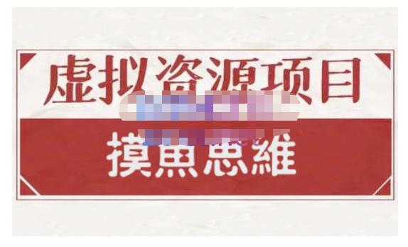 摸鱼思维·虚拟资源掘金课，虚拟资源的全套玩法 价值1880元-领航创业网