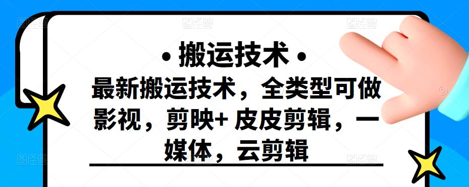 最新短视频搬运技术，全类型可做影视，剪映 皮皮剪辑，一媒体，云剪辑-领航创业网