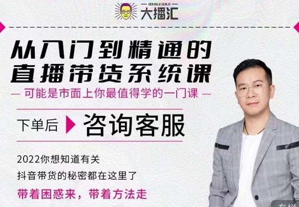 大播汇从入门到精通的直播带货系统课，四大导师，带你玩转抖音直播带货-领航创业网