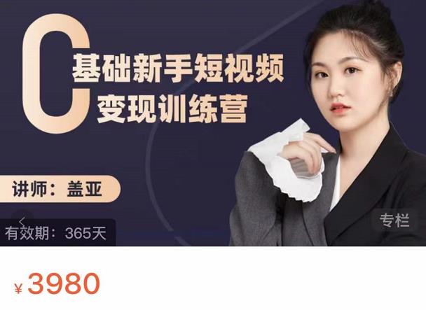 盖亚：0基础新手短视频变现训练营，新号3天百万流量破权重-领航创业网