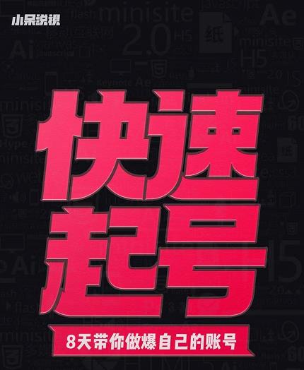 小呆-快速起号实操核心8讲，8天教你做爆自己的账号-领航创业网