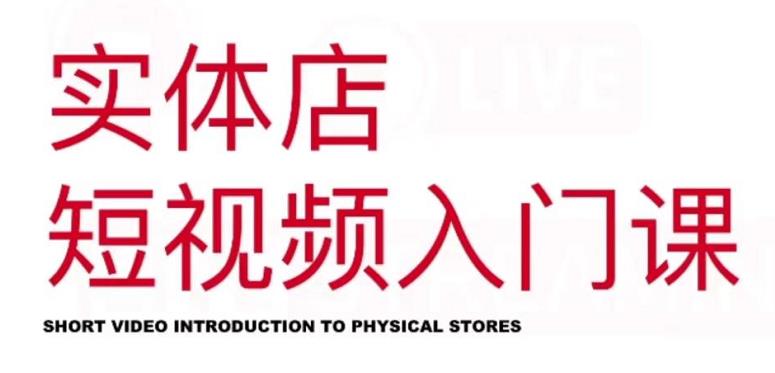 红人星球·实体店短视频入门课，如何拍摄剪辑思路投豆荚价值999元-领航创业网