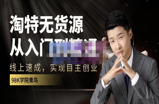 98k学院的淘特无货源线上速成课，从入门到精通，让你最小投入，最高回报-领航创业网