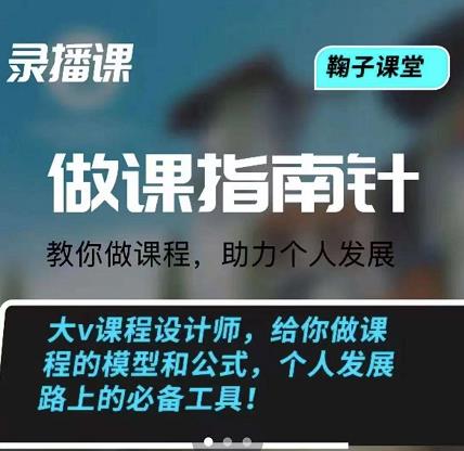 鞠子课堂·做课指南针：教你做课，助力个人发展-领航创业网
