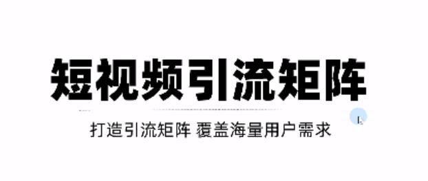 短视频引流矩阵打造，SEO 二剪裂变，效果超级好！【视频教程】-领航创业网