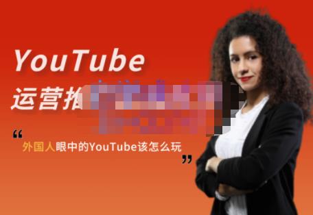 外国人眼中的YouTube该怎么玩？Elisa·YouTube运营推广实战技巧-领航创业网