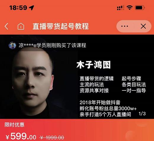 木子鸿图0粉直播带货起号教程，直播带货的逻辑起号步骤主流玩法-领航创业网
