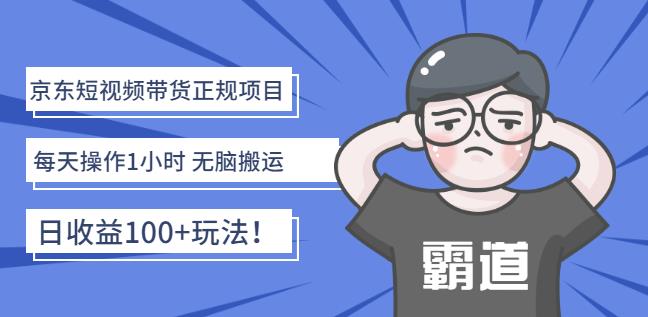 京东短视频带货正规项目：每天操作1小时无脑搬运日收益100 玩法！-领航创业网
