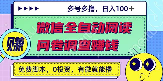 最新微信全自动阅读挂机 国内问卷调查赚钱单号一天20-40左右号越多赚越多-领航创业网