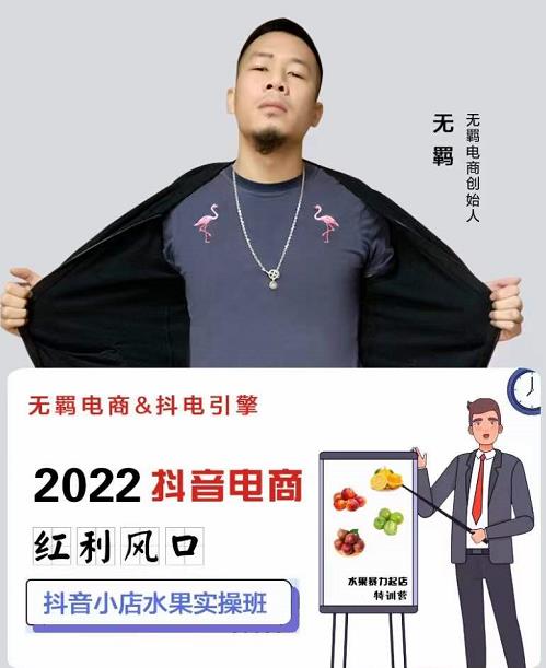 无羁抖店水果类目全案玩法，抖音小店水果实操班，2022抖音电商红利风口-领航创业网