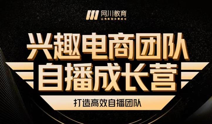 兴趣电商团队自播成长营，解密直播流量获取承接放大的核心密码-领航创业网