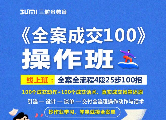《全案成交100》全案全流程4段25步100招，操作班-领航创业网
