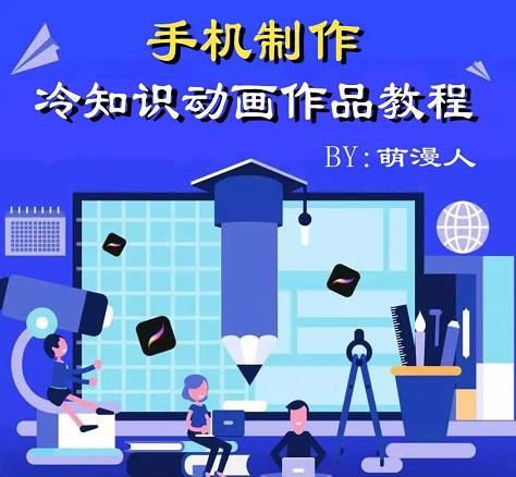 萌漫人-手机制作冷知识动画短视频作品教程，新手也可以操作！-领航创业网