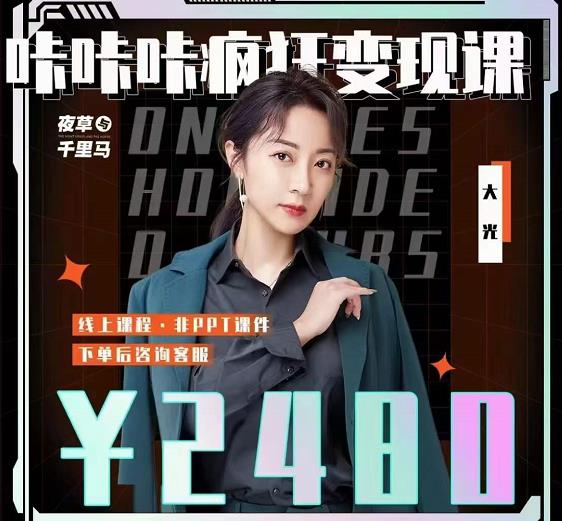 大光·咔咔咔疯狂变现课，五大抖音闷声赚钱赛道，保姆级教学-领航创业网