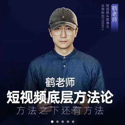 鹤老师短视频底层方法论，原理之上还有原理，方法之下还有方法-领航创业网