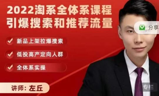 2022淘系全体系课程引爆搜索和推荐流量，新品上架拉爆搜索-领航创业网