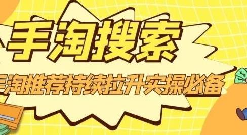 沧海老师·手淘搜索、手淘推荐持续拉升实操必备，简单易学，快速掌握-领航创业网