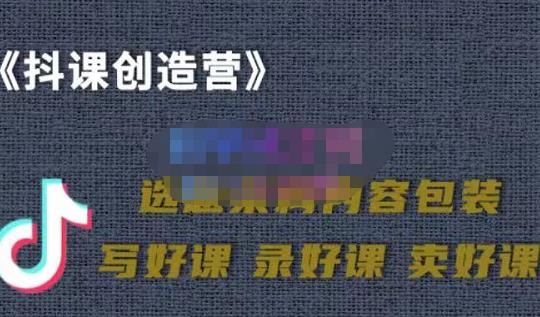 教你如何在抖音卖课程，知识变现、迈入百万俱乐部(价值699元)-领航创业网