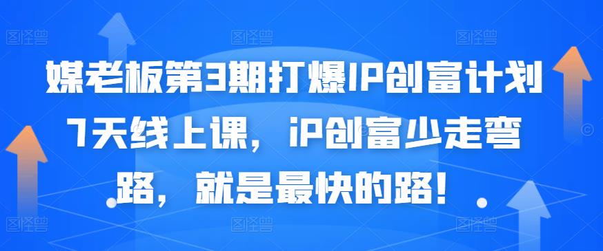 媒老板第3期打爆IP创富计划7天线上课，iP创富少走弯路，就是最快的路！-领航创业网