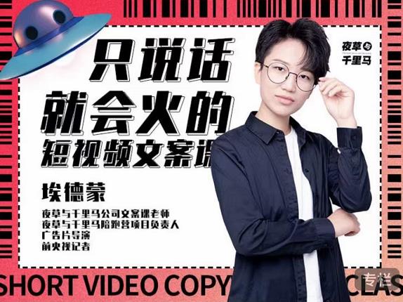 埃德蒙·说话就能火的短视频文案课，第19期最新文案课-领航创业网