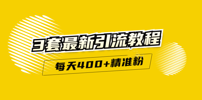 精准引流每天200 2种引流每天100 喜马拉雅引流每天引流100 (3套教程)无水印-领航创业网