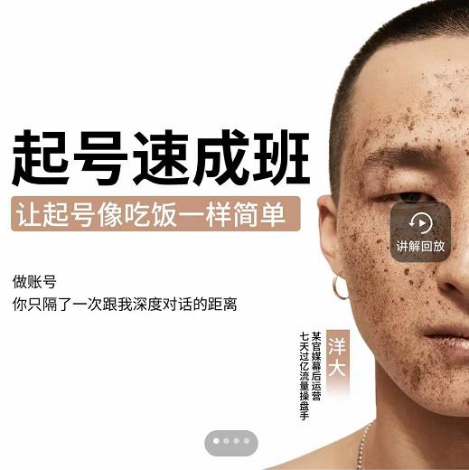 新手起号必备速成班课程，0基础起号到千万爆款实操课，让抖音起号像吃饭一样简单-领航创业网