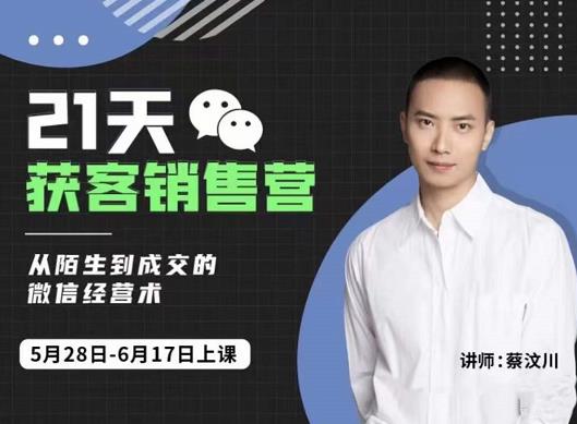 21天获客销售营，从陌生到成交的微信经营术，带你破解微信的获客与变现-领航创业网